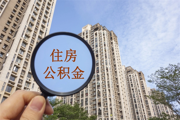 双鸭山离职多久可以取住房公积金（离职多久后能取公积金）